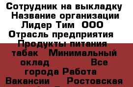 Сотрудник на выкладку › Название организации ­ Лидер Тим, ООО › Отрасль предприятия ­ Продукты питания, табак › Минимальный оклад ­ 32 000 - Все города Работа » Вакансии   . Ростовская обл.,Донецк г.